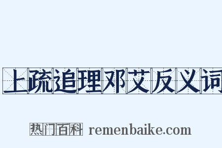 上疏追理邓艾反义词是什么意思的图片